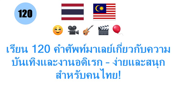 เรียน 120 คำศัพท์มาเลย์เกี่ยวกับความบันเทิงและงานอดิเรก – ง่ายและสนุกสำหรับคนไทย!